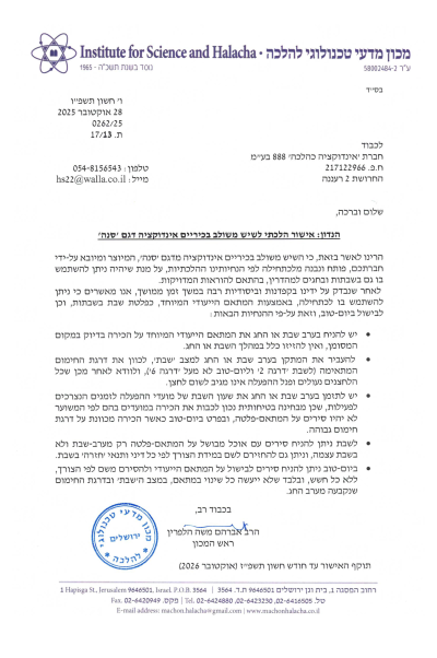 אישור-הלכתי---שיש-אינדוקציה